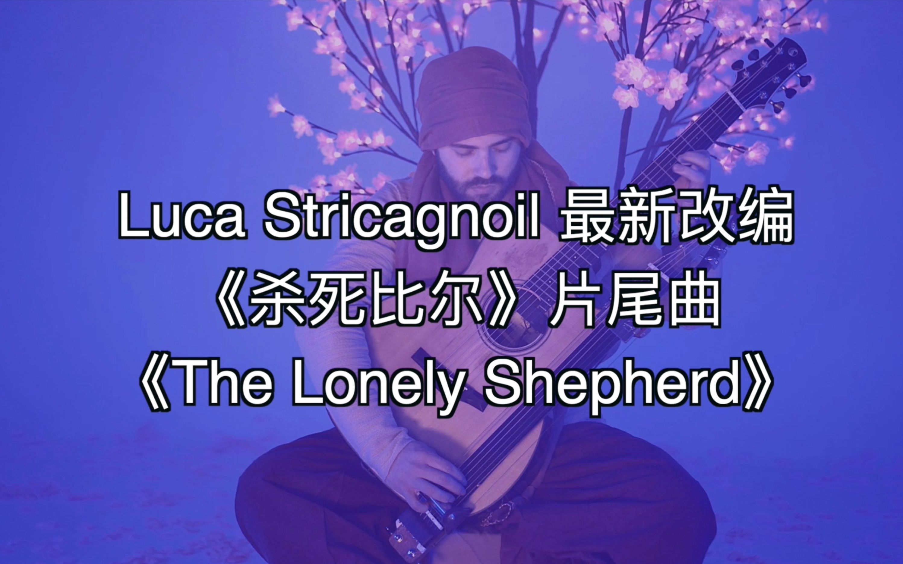 [图]Luca Stricagnoil 最新改编 电影《杀死比尔》片尾曲 《The Lonely Shepherd》