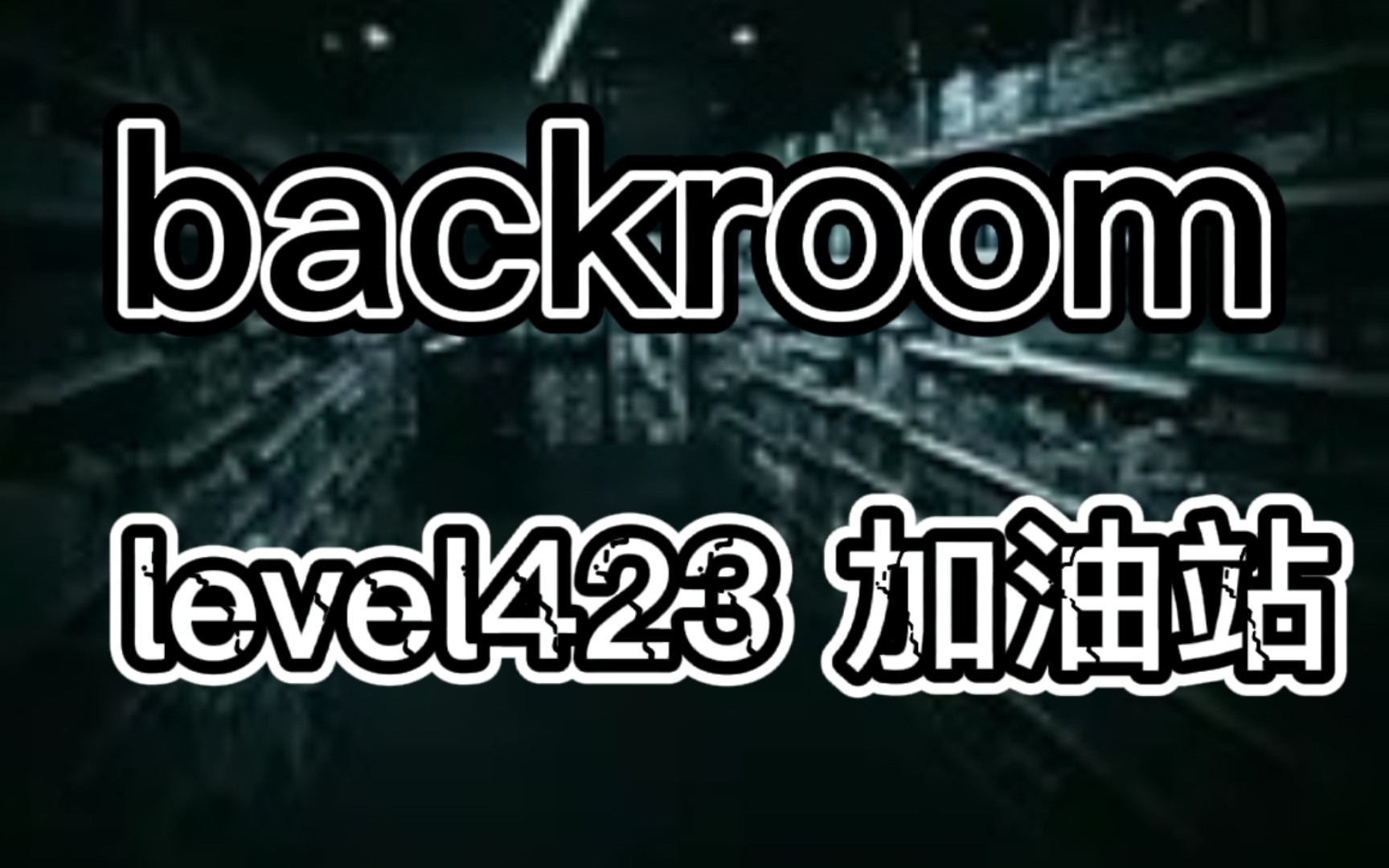 [图]【backroom】level423-加油站。前哨的人都不正常，存活希望渺茫