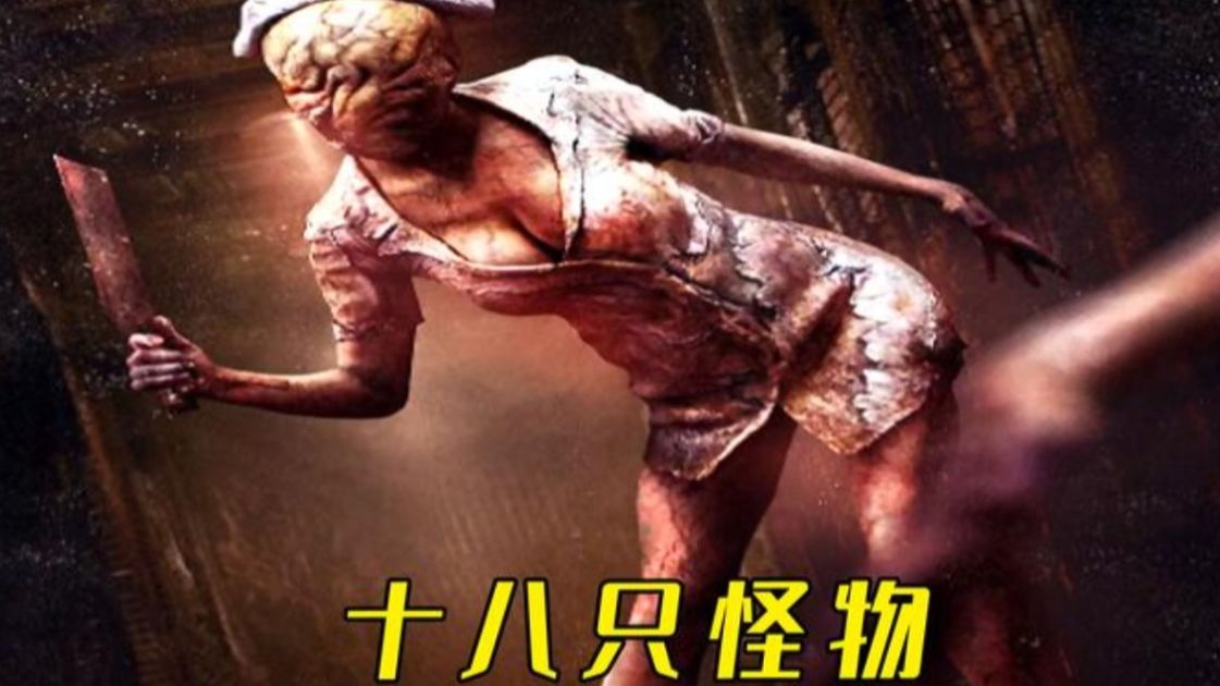 十八只寂静岭怪物盘点,结尾两只压迫感很强,怀旧寂静岭