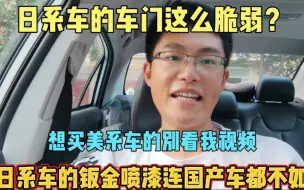 Descargar video: 日系车的钣金工艺喷漆工艺还不如国产车，屁股一靠车门都扁了