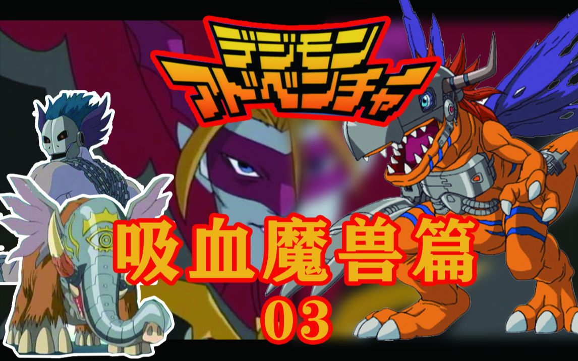 走心解说数码宝贝第一部吸血魔兽篇03