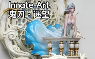 Tải video: Innate Art 鬼刀 遥望 海琴烟 冰公主 雕像 China joy 现场实物展示 支持壁挂 雕像后续还将继续优化 近期开订