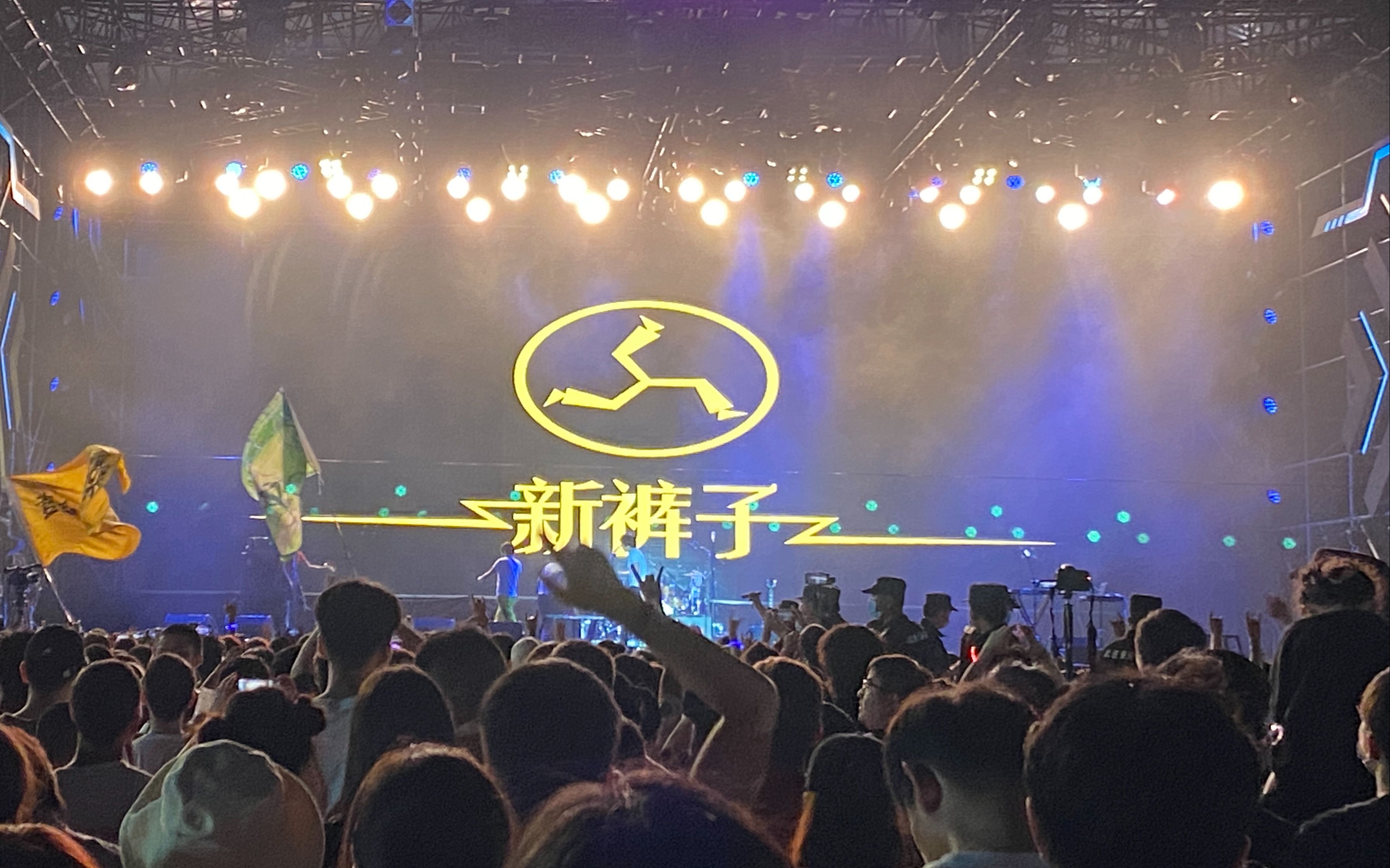 新裤子2020西太湖音乐节新裤子高音质现场