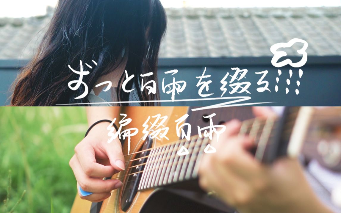 [图]【秋葵×理想放逐/原创曲】「ずっと白雨を缀る（编缀白雨）」