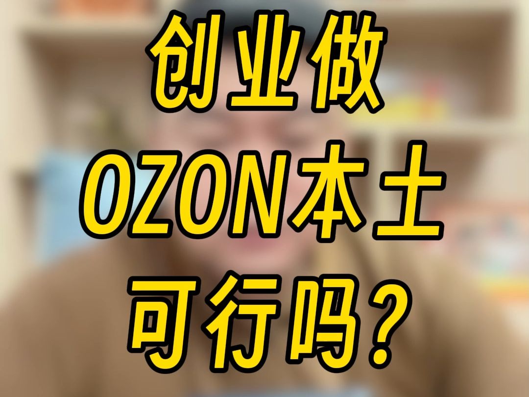 新手跑去俄罗斯自建体系做ozon本土?能行吗?哔哩哔哩bilibili