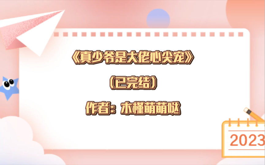 [图]双男主《真少爷是大佬心尖宠》已完结 作者：木槿萌萌哒， 豪门世家 娱乐圈【推文】晋江