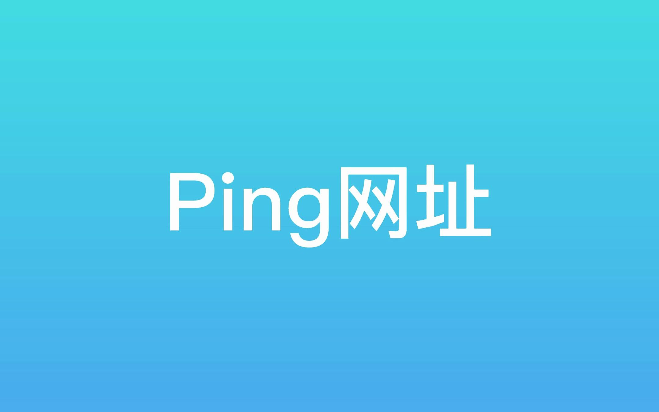 小忆工具箱——Ping网址哔哩哔哩bilibili