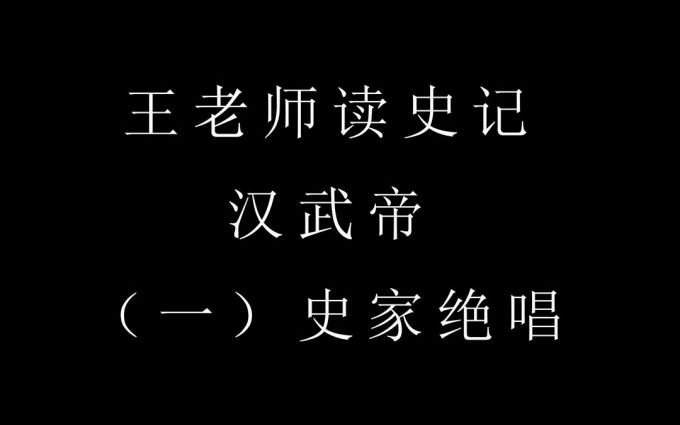 [图]王老师读史记之汉武帝 01/24史家绝唱