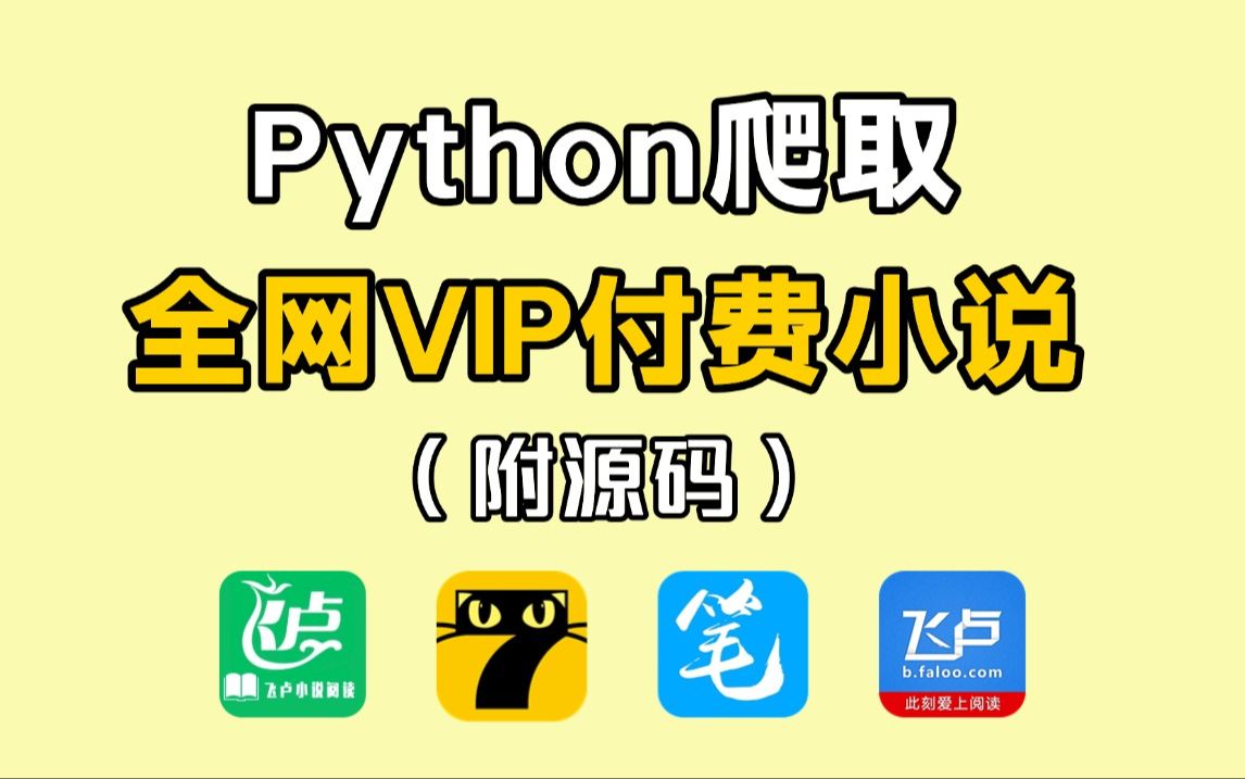 [图]【Python爬虫】教你用python爬取各平台付费小说，附代码，小白也能轻松学会，附源码