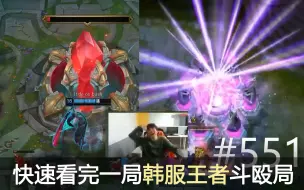 Download Video: faker，Marin再次同队，似曾相识的剧情，相赫这次回头，想必不会那么孤独了吧 快速看完一局韩服王者斗殴局#551 Faker, MaRin, View,