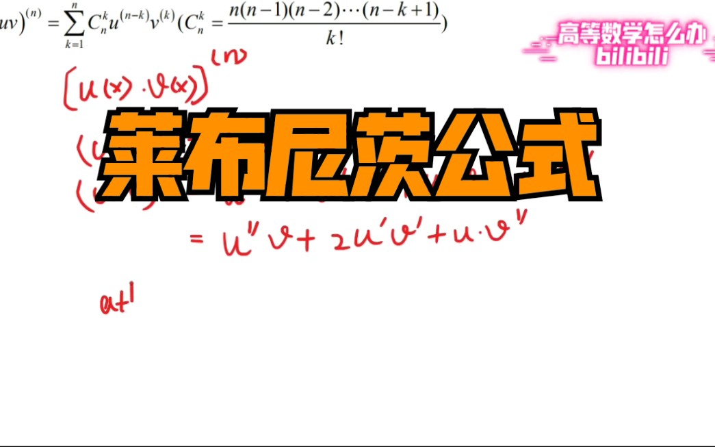 [图]［高等数学怎么办/高等数学］莱布尼茨公式的运用