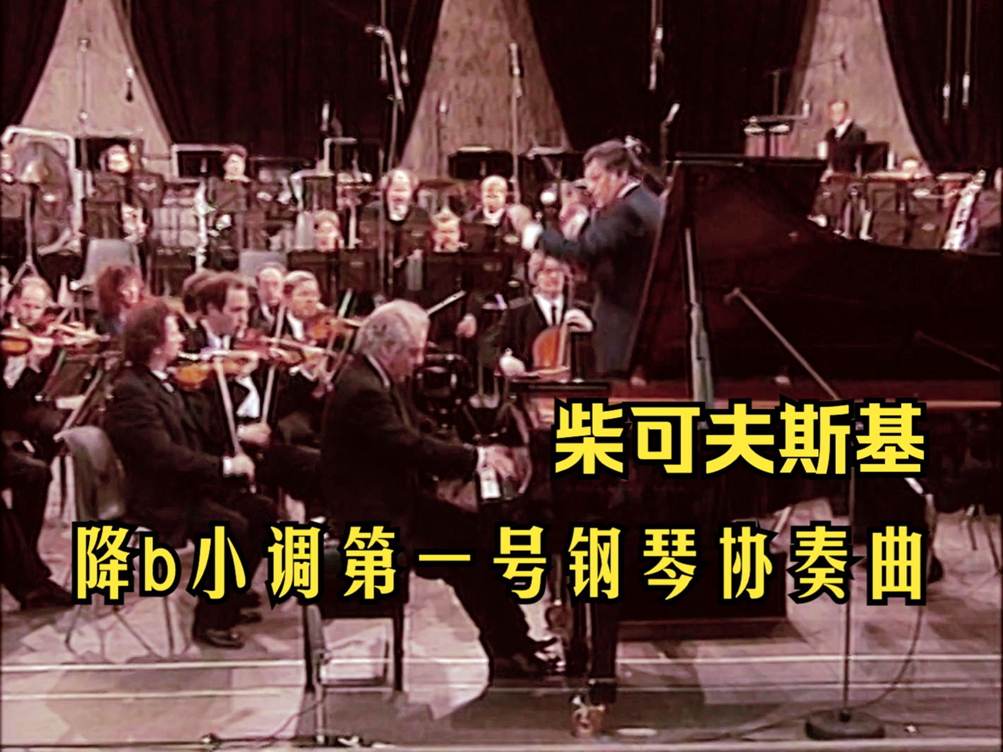 [图]柴可夫斯基《降b小调第一号钢琴协奏曲》（祖宾·梅塔指挥，巴伦博伊姆演奏）