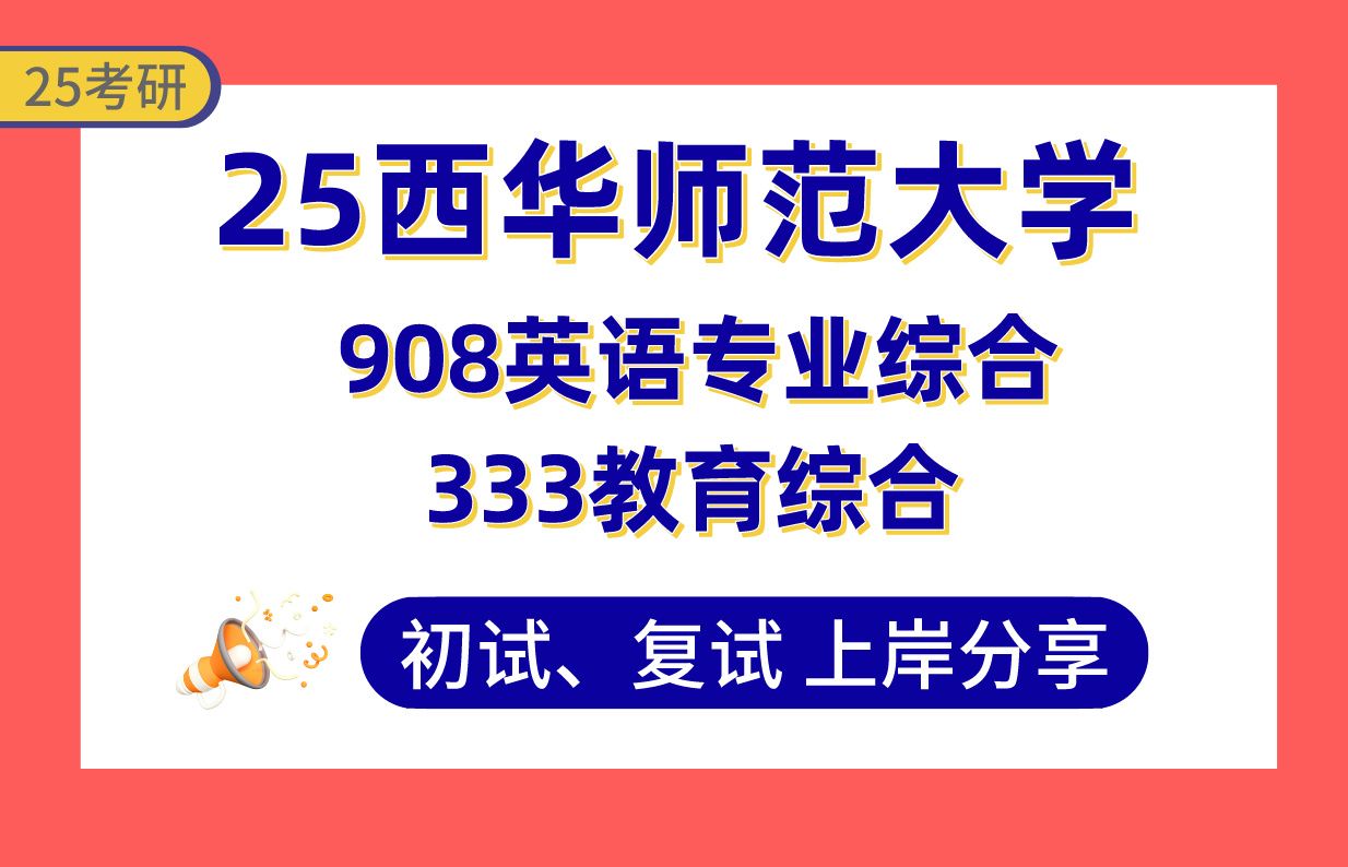 【25西华师大考研】370+学科英语上岸学姐初复试经验分享专业课333教育综合/908英语专业综合真题讲解#西华师范大学学科教学(英语)考研哔哩哔哩...