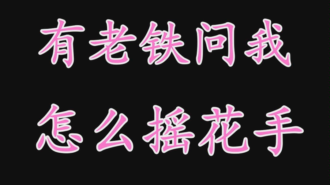 涼會冰搖花手教程包學會助你迷倒精神小妹小夥成為武器大師