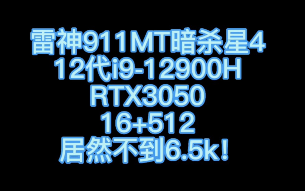 雷神911MT暗杀星4 12代i912900H RTX3050 16+512 居然不到6.5k!哔哩哔哩bilibili