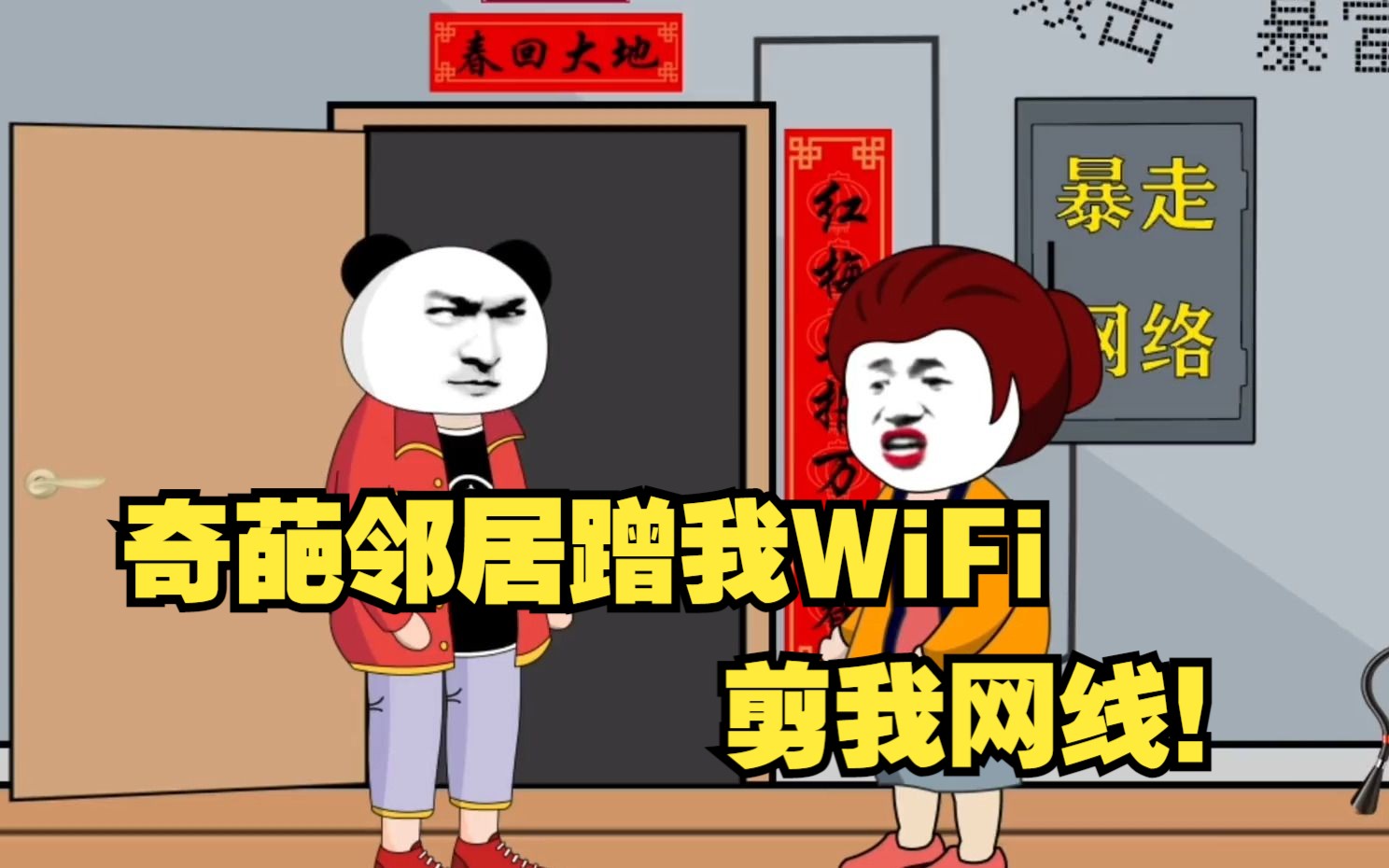 [图]奇葩邻居蹭我WiFi，剪我网线，系统非要奖励我100000000000元！