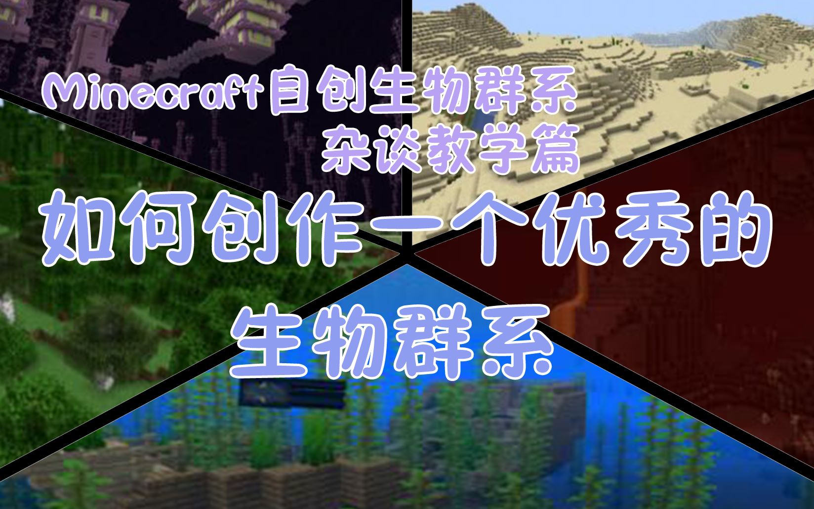 【Minecraft自创生物群系】杂谈教学篇(看简介), 如何创作一个优秀的生物群系哔哩哔哩bilibili