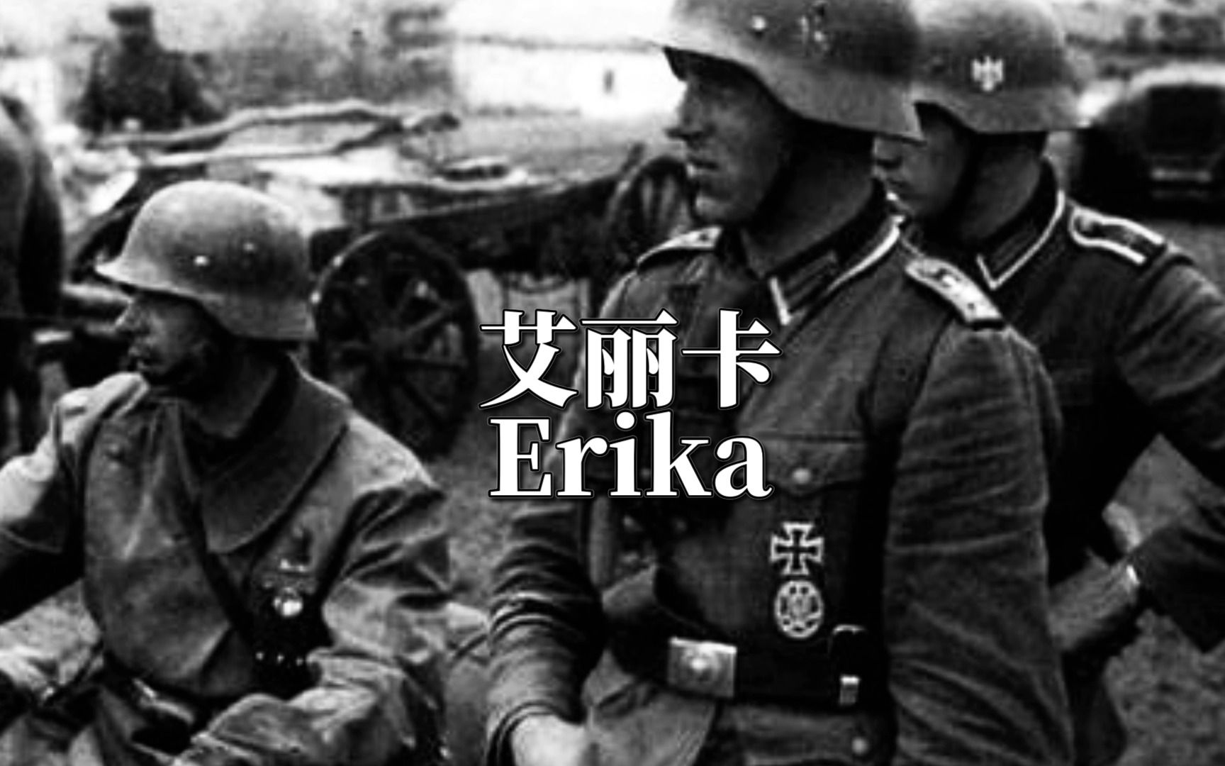 [图]【德国民谣】艾丽卡（Erika）