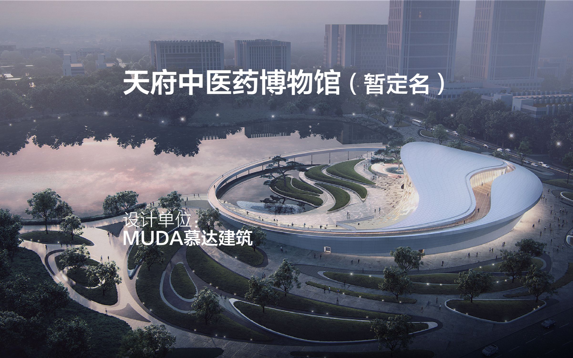 [图]天府中医药博物馆（暂定名） | MUDA慕达建筑