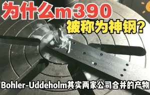 Download Video: 为什么M390被称为“神钢”？国外友人称之为“圣杯”