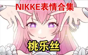 【NIKKE】桃乐丝搞笑沙雕表情包dororo