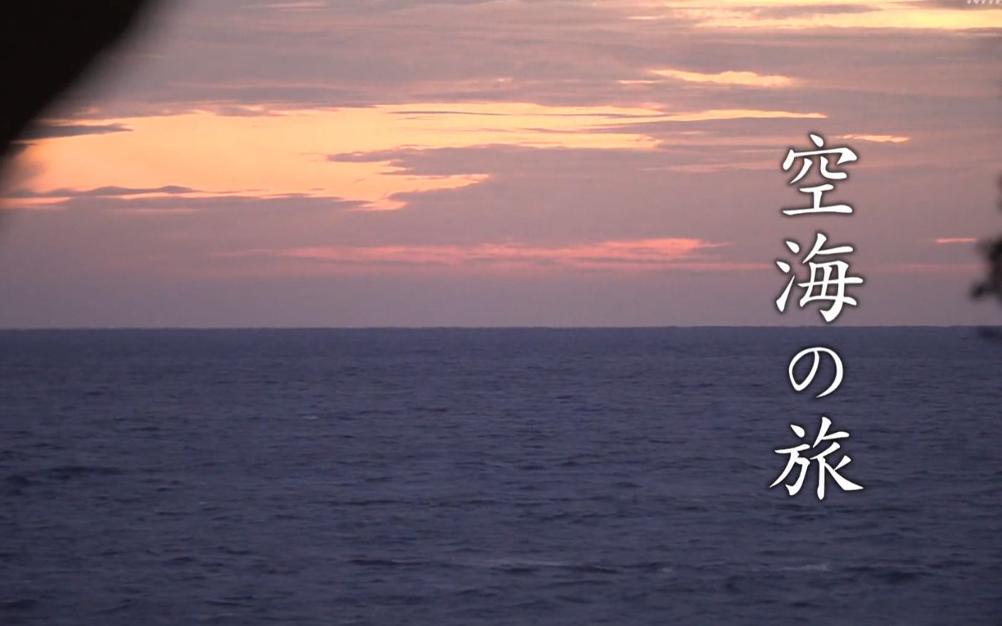 [图]【涅槃字幕组】新日本风土记 「空海之旅」20210625