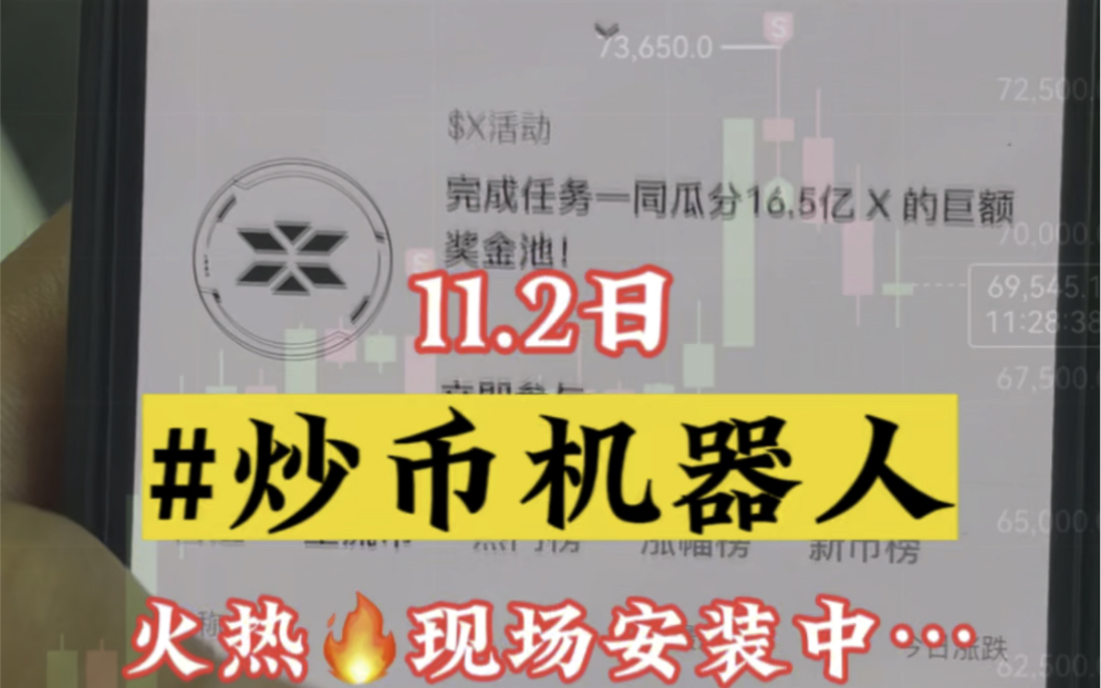 大饼重拾 70000 刀2024.11.2 日,周六[得意]客户现场考察 #博森科技量化机器人实体注册公司,10年技术长期稳定,涨不错过哔哩哔哩bilibili