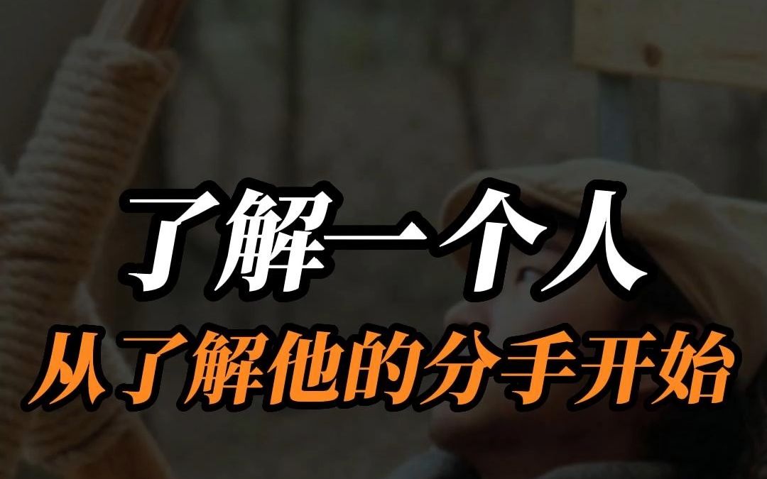 了解一个人从了解他的分手开始