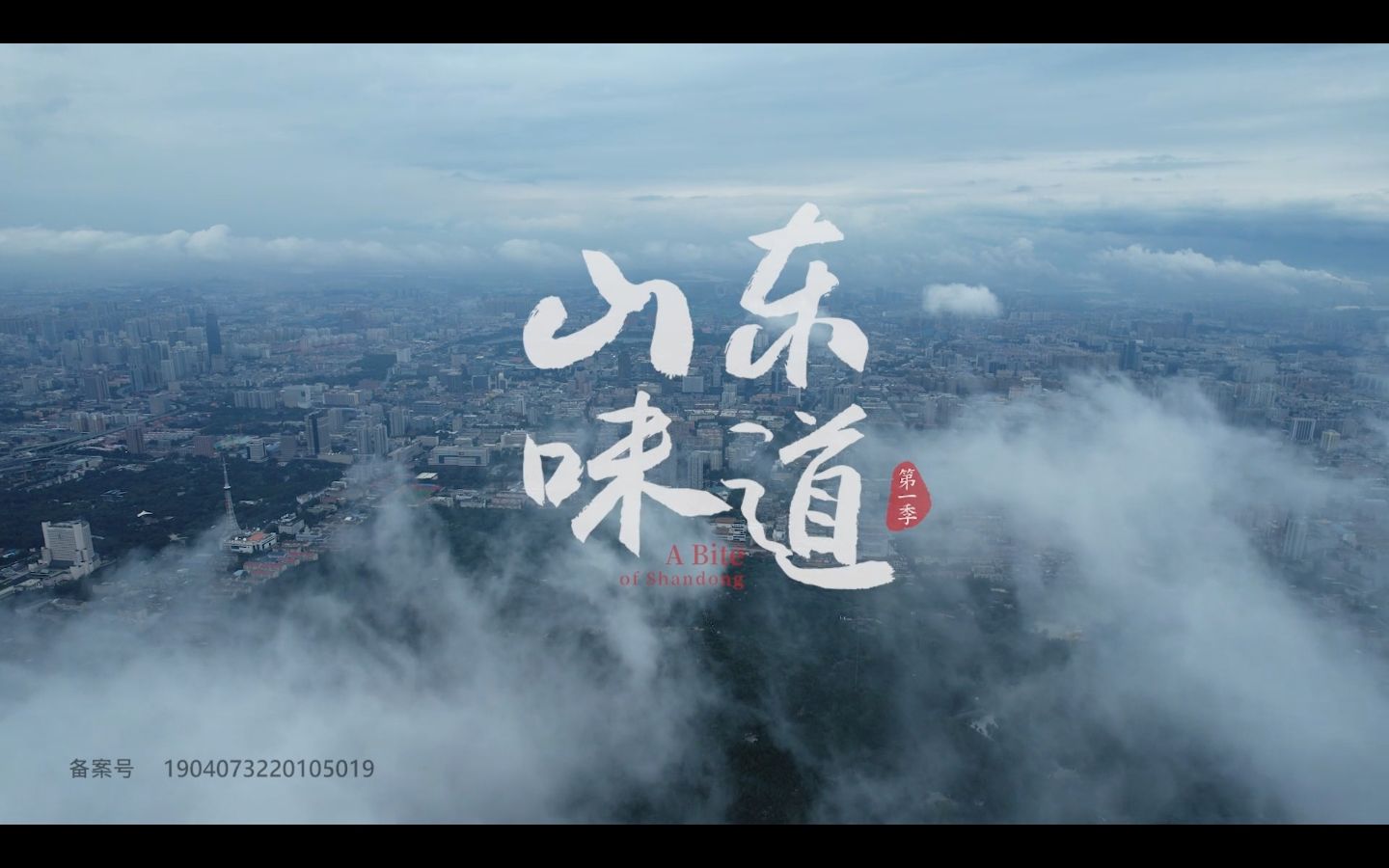 【纪录片】山东味道 E01从一只鸡开始哔哩哔哩bilibili