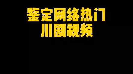 变脸属于国家机密?没听说过|鉴定网络热门川剧视频02哔哩哔哩bilibili