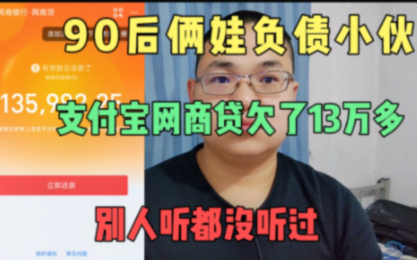 90后俩娃负债小伙支付宝网商贷欠了13万多,好多人都没听过这个的哔哩哔哩bilibili