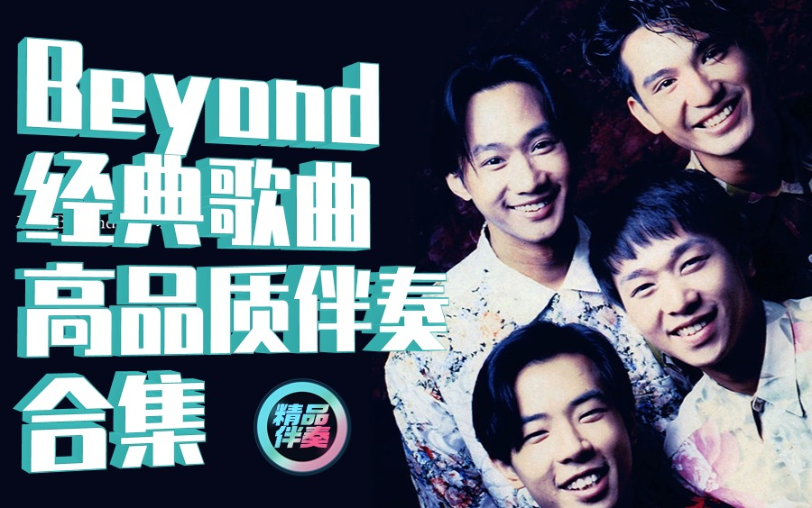 [图]【合集9首】Beyond-经典歌曲高品质立体声伴奏合集-精品伴奏馆