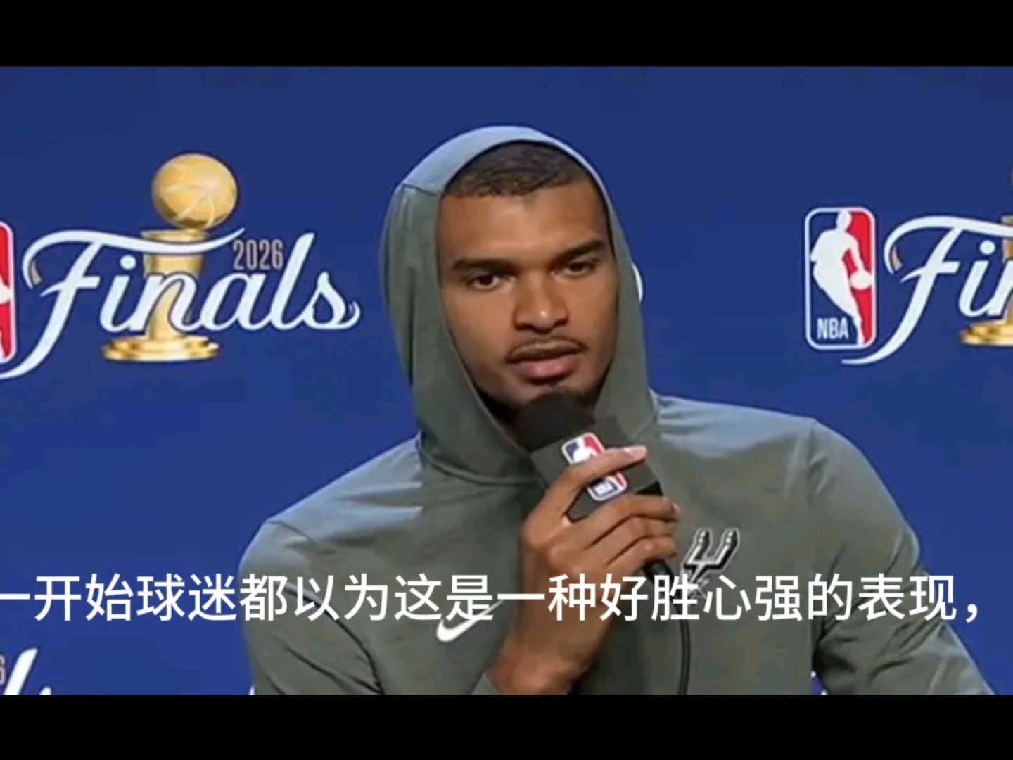 文班亚马本质巨婴