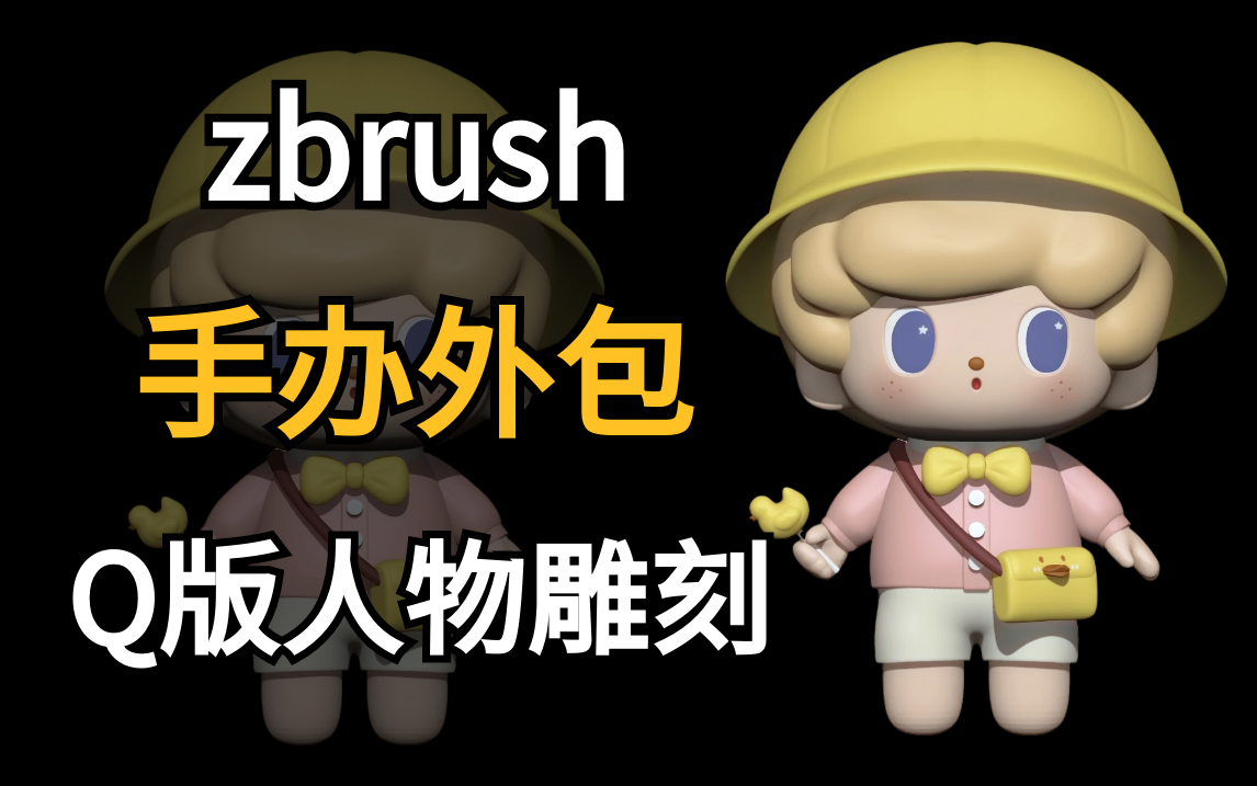 【zbrush教程】三百一个的手办外包 一天做三个!zbrushQ版手办人物模型雕刻教程!哔哩哔哩bilibili