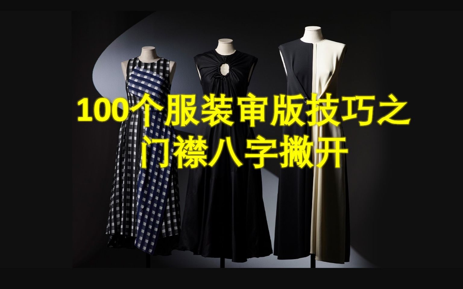 [图]73，100个服装审版技巧之上门襟八字撇开