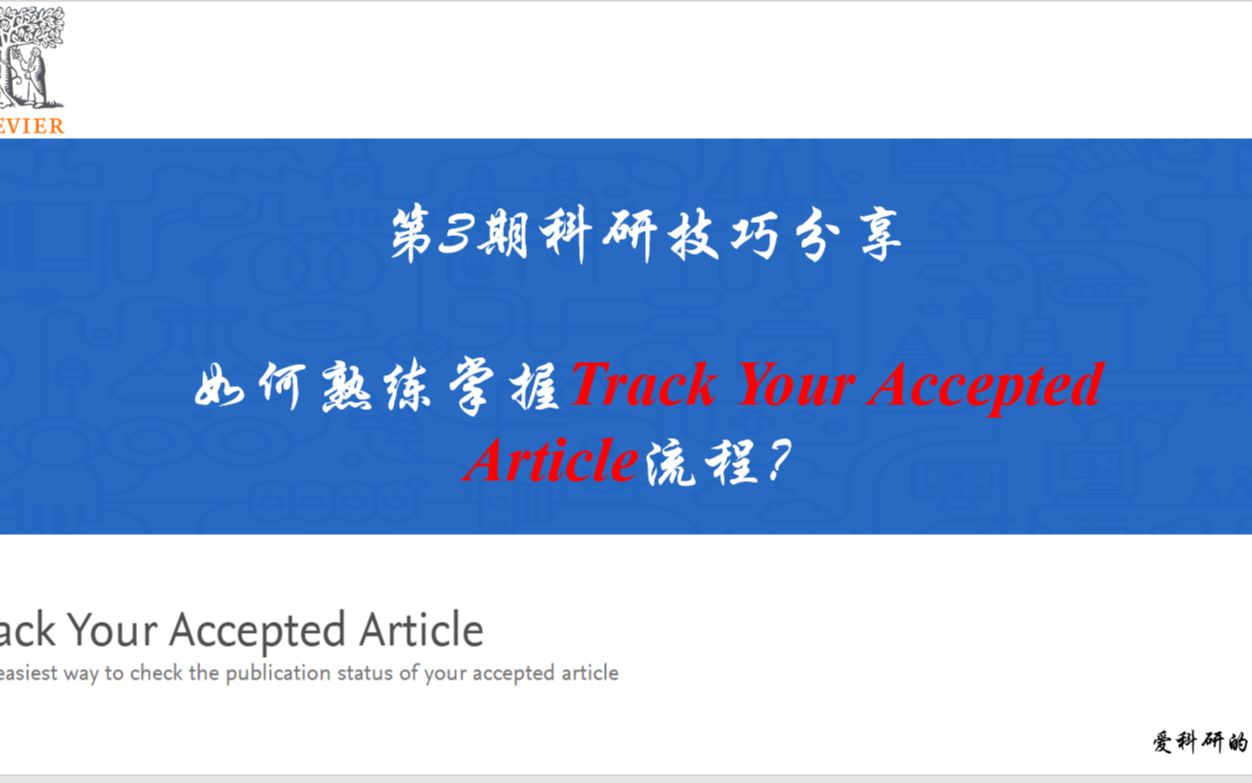 第3期科研技巧分享:如何熟练掌握Track Your Accepted Article流程?哔哩哔哩bilibili