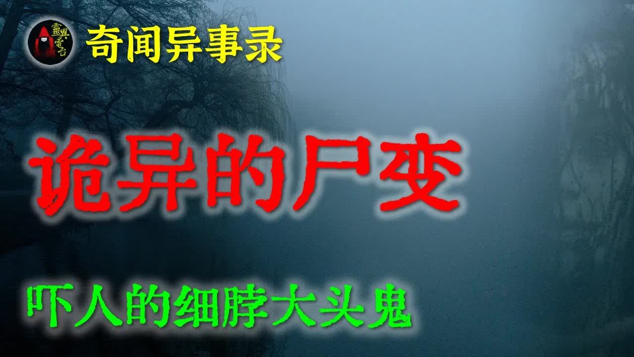 【灵异故事】死后复活的诡异事件,敢相信吗?可能回来的真不是人 鬼故事 灵异诡谈 恐怖故事 解压故事 网友讲述的灵异故事 「民间鬼故事灵异电台」哔...