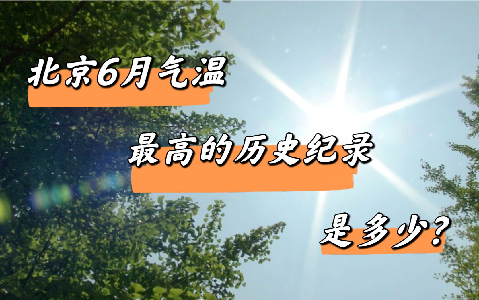 旧闻新说|北京6月气温最高的历史纪录是多少?您还记得吗?哔哩哔哩bilibili