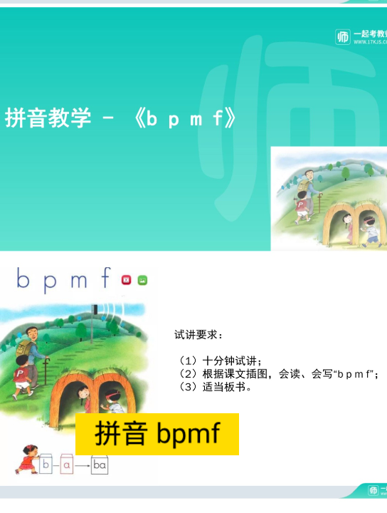 小学语文 一年级上册拼音 bpmf 无生试讲哔哩哔哩bilibili