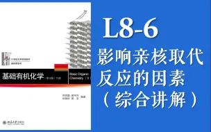 Download Video: 基础有机化学 L8-6“影响亲核取代反应的因素分析，SN1与SN2的竞争”