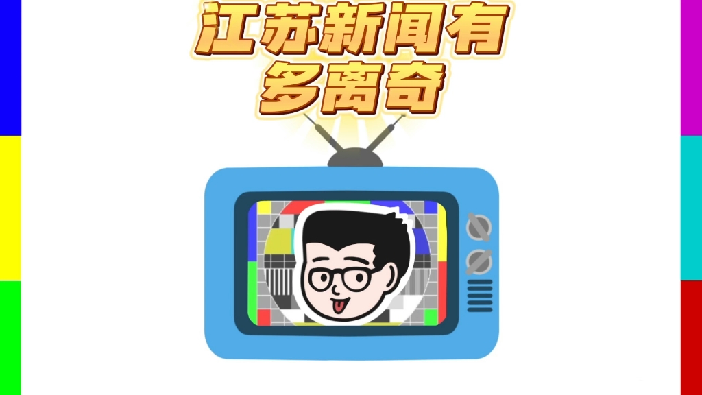 江苏新闻有多离奇哔哩哔哩bilibili