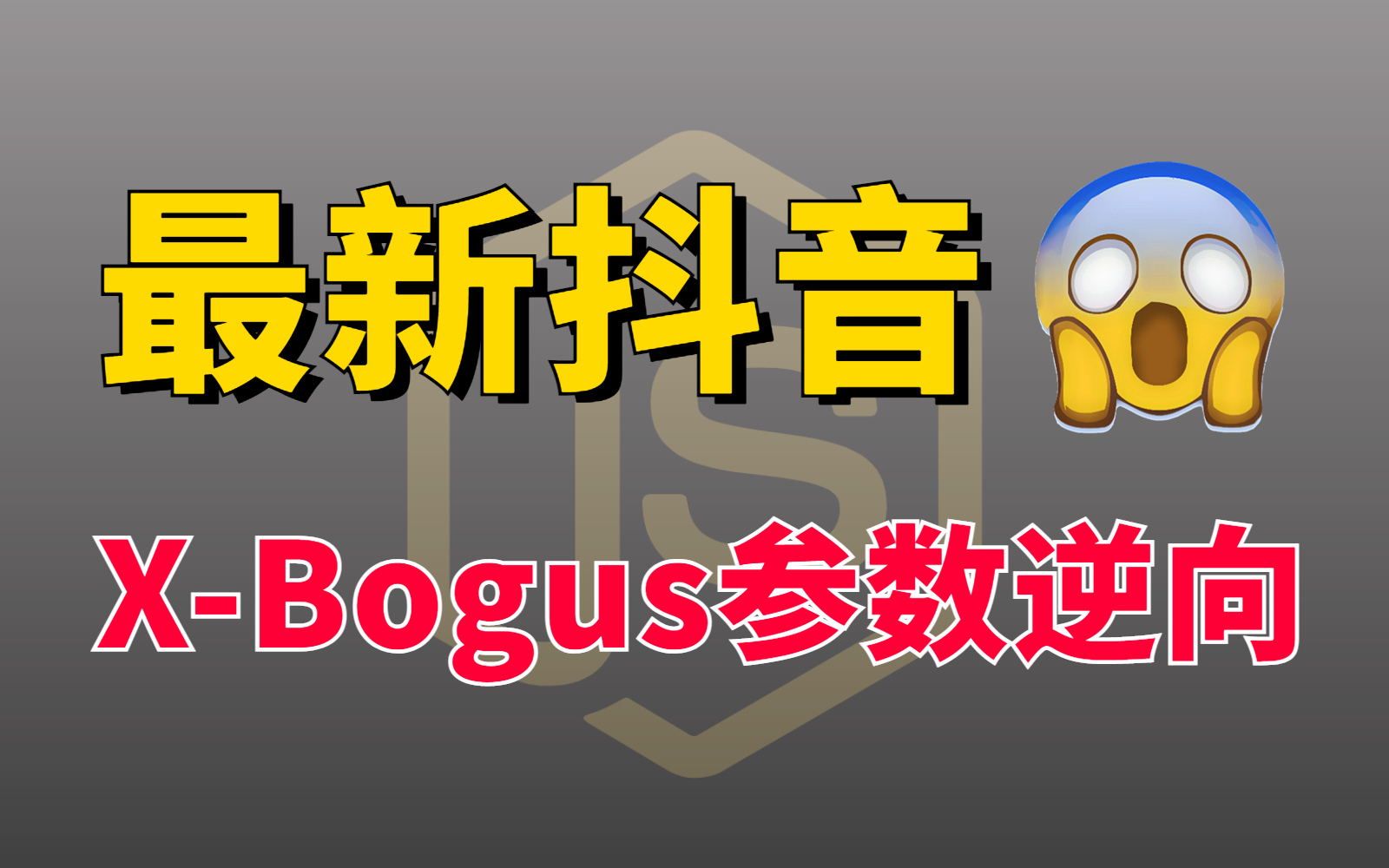 【小白都能懂的逆向教程】2023最新某音XBogus参数逆向分析,Python升职加薪必备技术!(图灵Python夏洛出品,附源码)哔哩哔哩bilibili