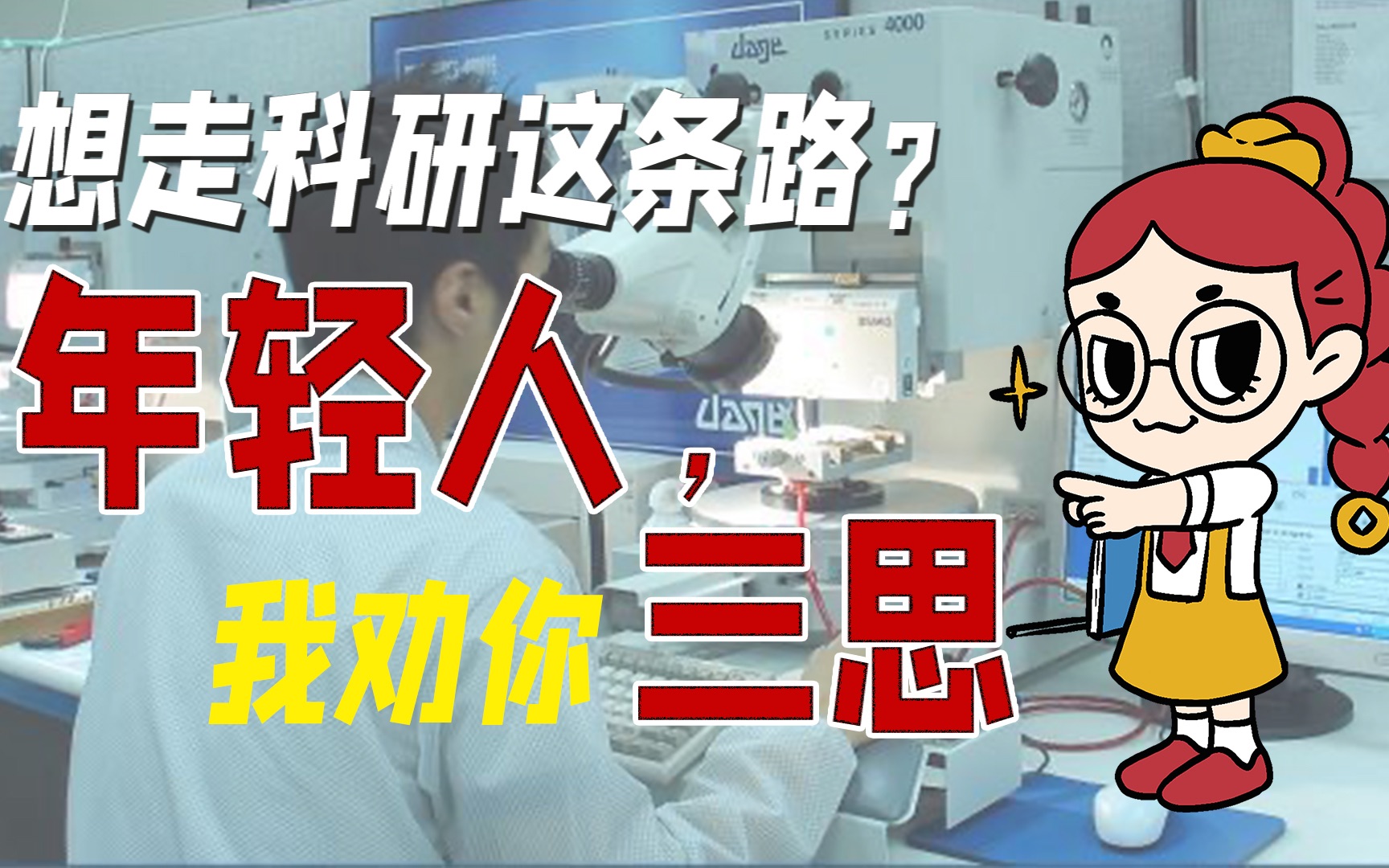 [图]【财小元】想走科研这条路？年轻人，我劝你三思