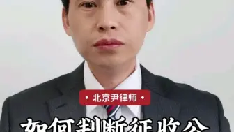 下载视频: 如何判断征收公告是否合法呢？