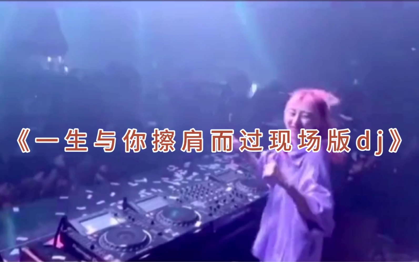 [图]《一生与你擦肩而过现场版dj》