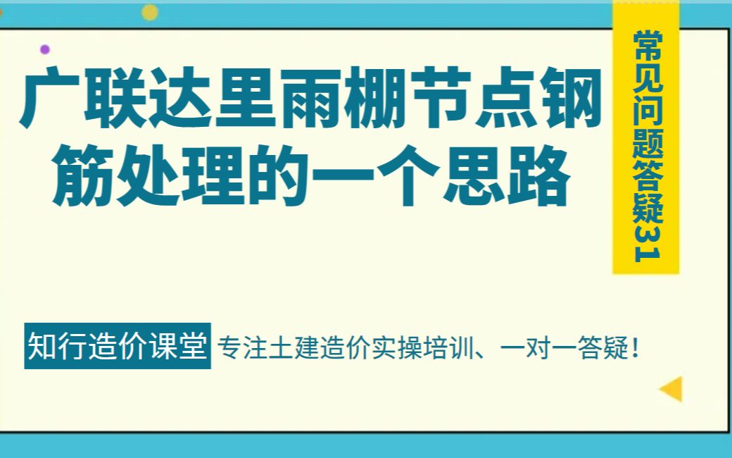 常见问题31广联达里雨棚节点钢筋处理的一个思路哔哩哔哩bilibili