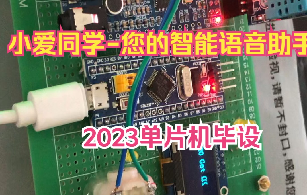 小爱同学基于stm32语音识别ld3320语音对话贴心小助手2023单片机毕业设计哔哩哔哩bilibili