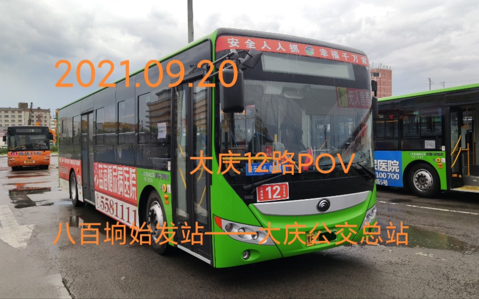 20 大庆12路pov 八百垧始发站——大庆公交总站_哔哩哔哩_bilibili