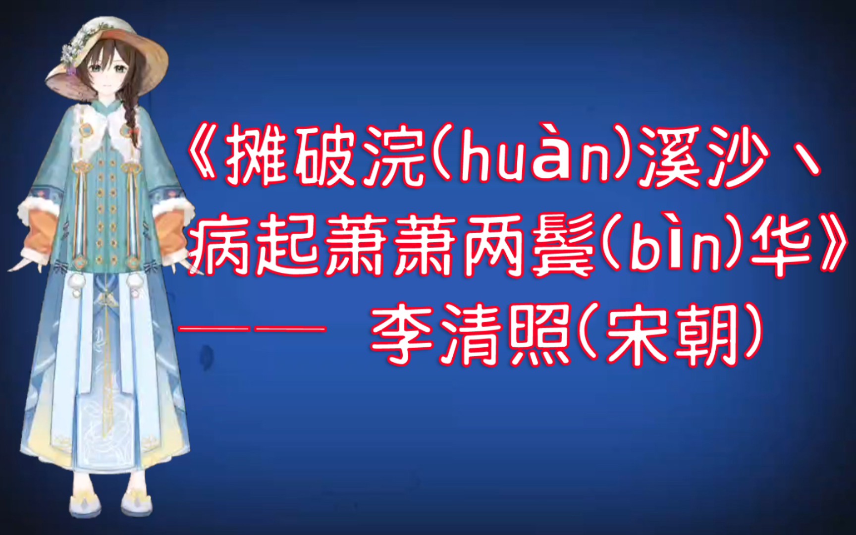 [图]虚拟人读诗：摊破浣（huàn）溪沙丶病起萧萧两鬓（bìn）华 李清照（宋朝） 枕上诗书闲处好，门前风景雨来佳。