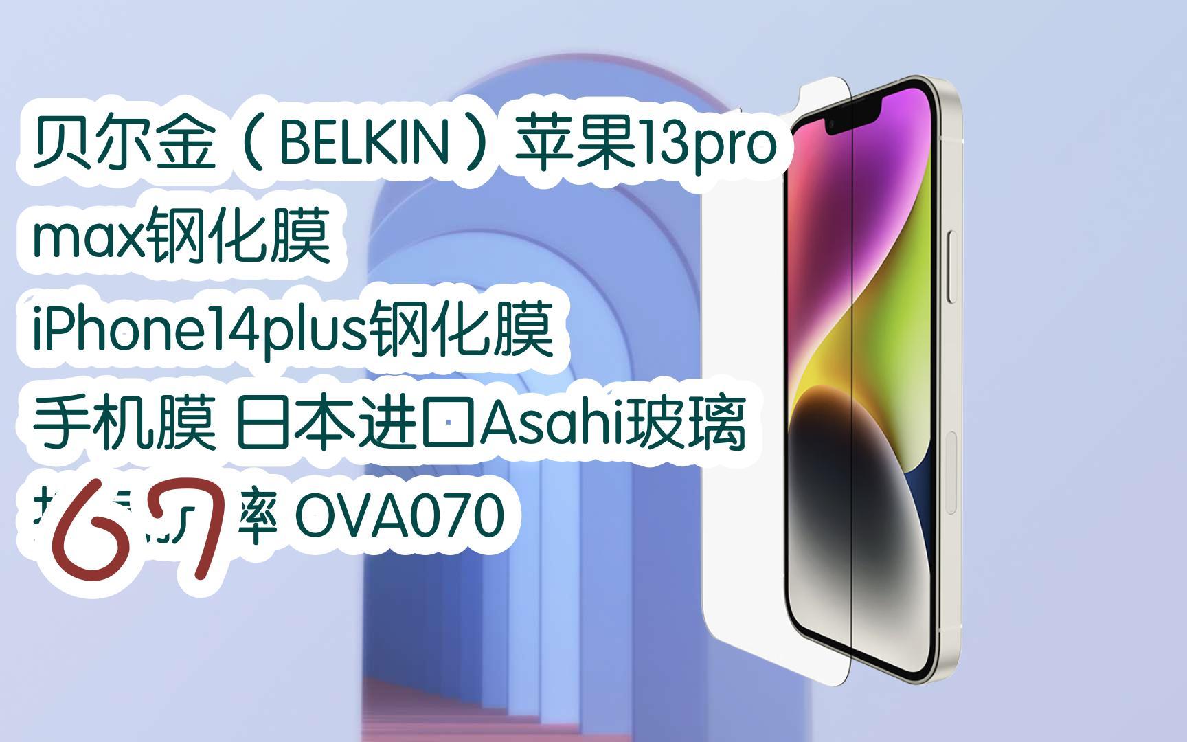 【京东|复制简介打开有优惠福利】贝尔金(belkin)苹果13promax钢化膜